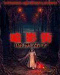 暗影街在线阅读