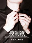 控制欲强