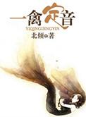 一禽定音全文番外