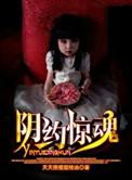 阴约惊魂txt