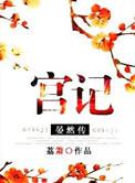 宫记晏然传阅读