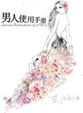 男人使用说明书手机在线观看