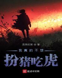 我真的没想扮猪吃虎