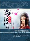男色后宫太妖娆女主的身份