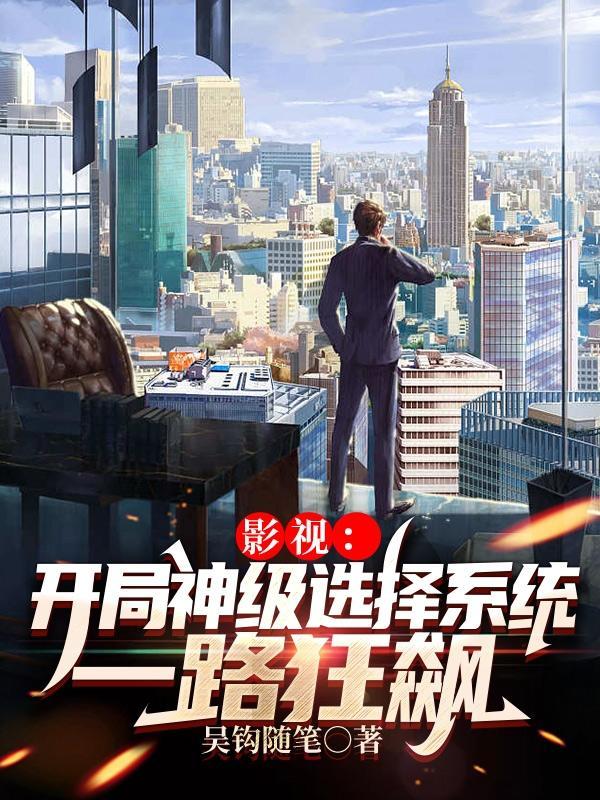 神级影视开局打