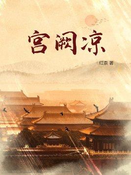 宫阙凉讲的什么