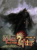 深渊骑士套怎么获得
