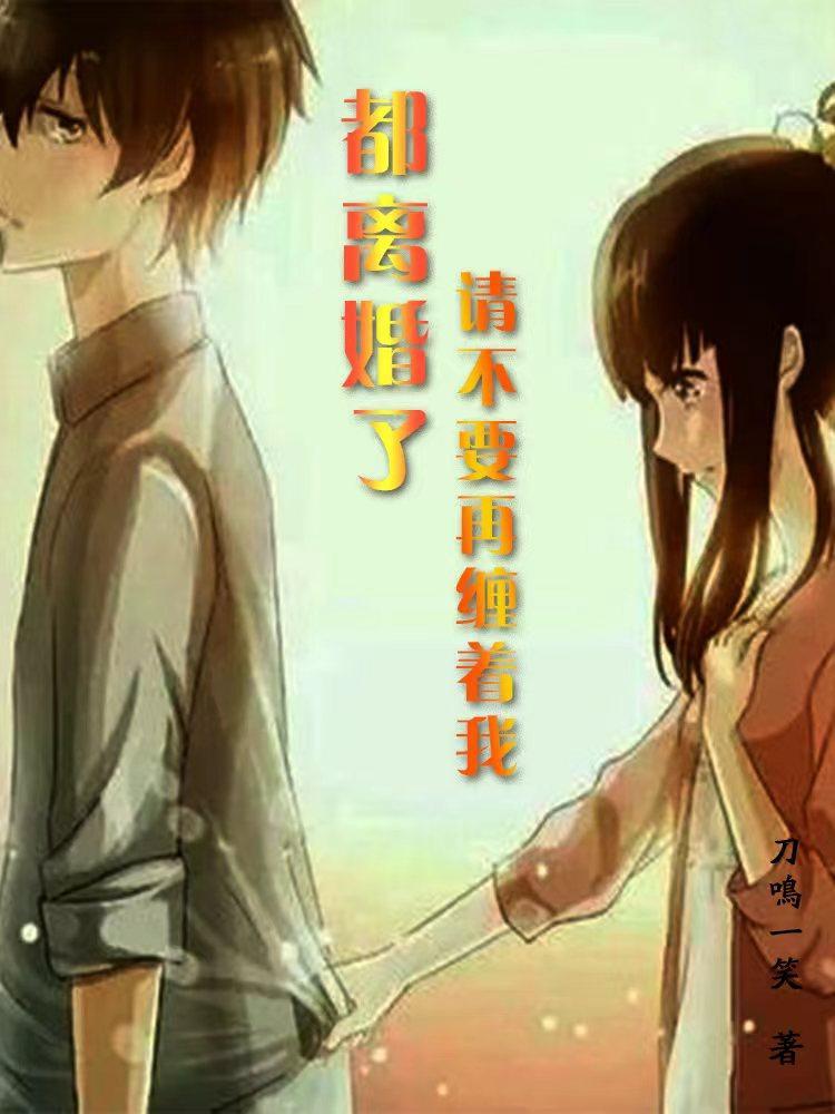 离婚就别再回来找我