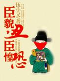 臣貌丑臣惶恐结局