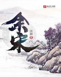 余宋娟