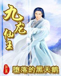 九龙王是谁