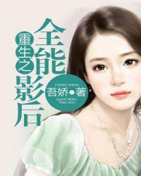 重生之全能影后又名