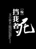 【综】挡我者死