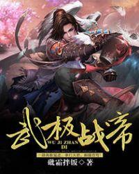 武极神帝