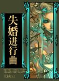 失婚写的什么
