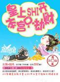 皇上滚开本宫只劫财全文免费阅读
