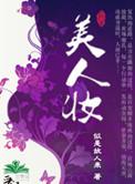 美人妆音乐