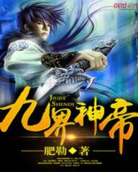 九界神帝 笔趣阁