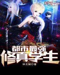 都市最强修真学生林北留