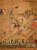 风流邪尊修仙记键盘全集