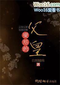变态的父皇(高H 禁断 慎入) 更新作者搓搓手