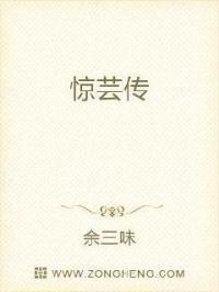惊芸传余三