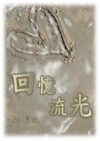 流淌的回忆
