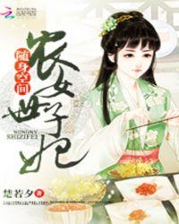 随身空间农女世子妃楚