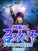 网游之召唤师传奇