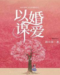 以婚谋爱 疯批大佬黏她上瘾