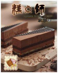 糕点师去哪里学