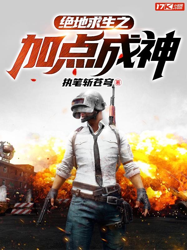 绝地求生之神级选择