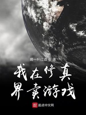 修真界 游戏
