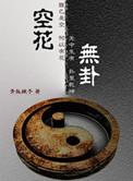 空花无卦 好看吗