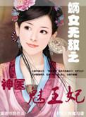 神医嫡女 逆天王妃