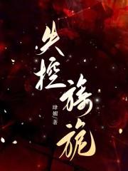 失控旖旎阅读