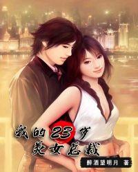 我的23岁美女总裁醉酒望你明月