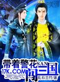 带着警花闯三国校对版