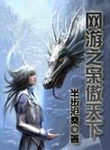 网游之枭傲天下 看看不懂