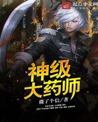 神级大药师之神