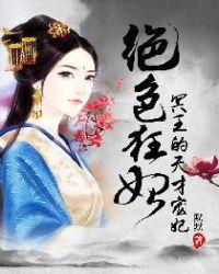 绝色宠妃冥王的天才宠妃 简介