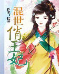 混世王妃养成记第9集