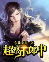 超级小郎中角色介绍