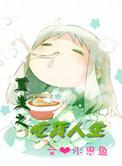 重生之吃货人生苏洛洛