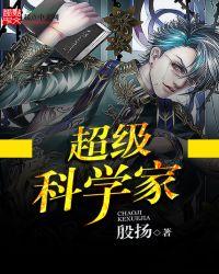 中国超级科学家