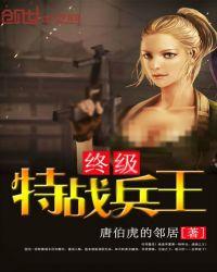 终极特战兵王张涵