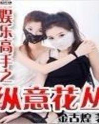 娱乐之纵横娱乐圈