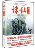 诛仙2续集