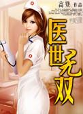 医世无双短剧全集