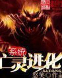 亡灵进化系统绑定中